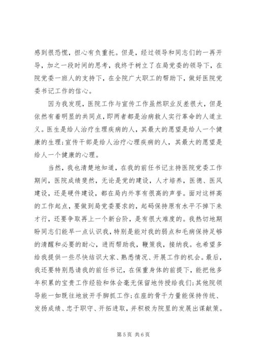 医院党委书记就职发言稿范文.docx