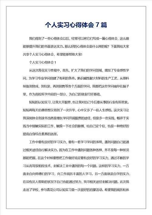 个人实习心得体会7篇