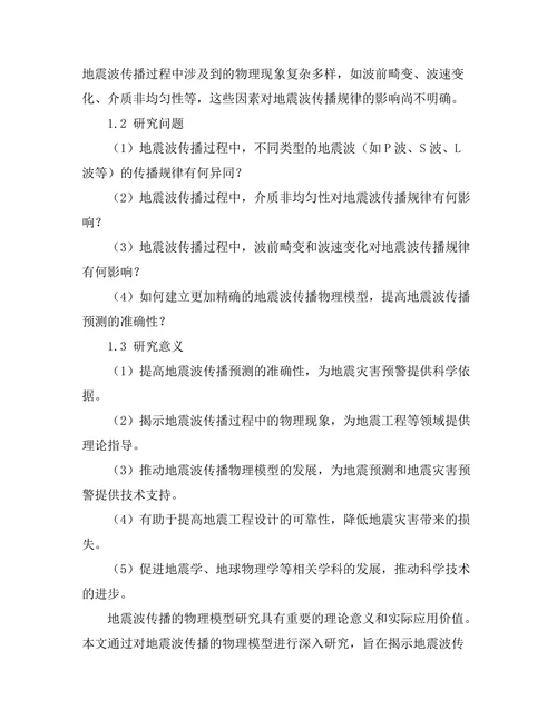 地震波传播的物理模型研究
