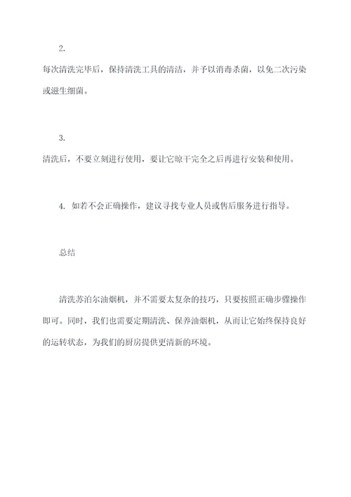 苏泊尔油烟机清洗小妙招