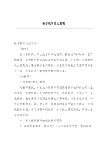 数学教学论文发表.docx