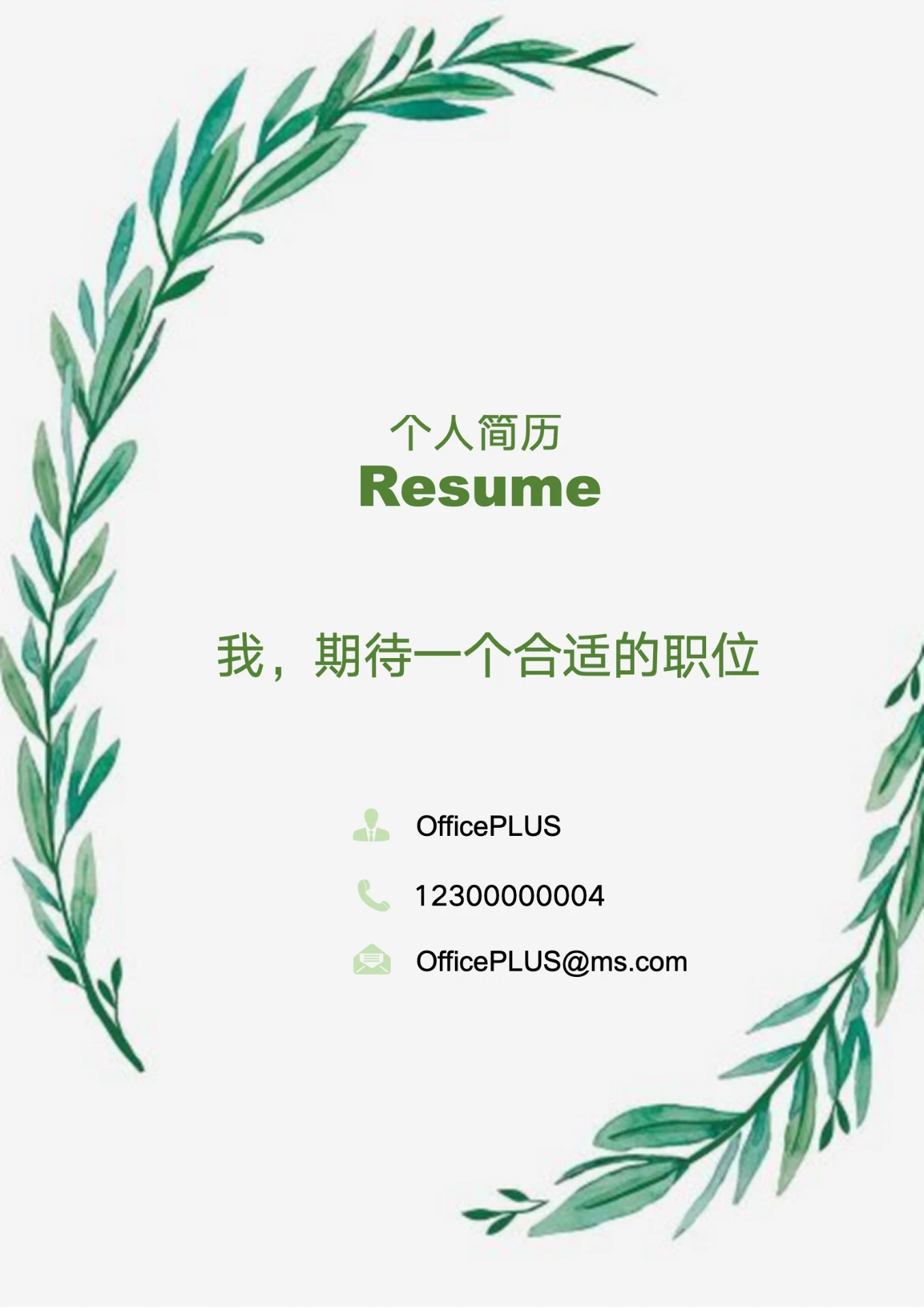 清新植物风毕业生行政岗位求职简历