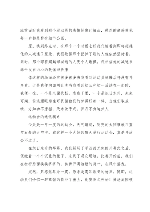 运动会的通讯稿范文700字（11篇）.docx