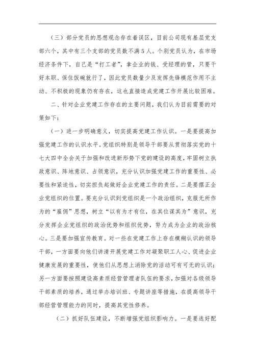企业党建工作存在的主要问题及对策