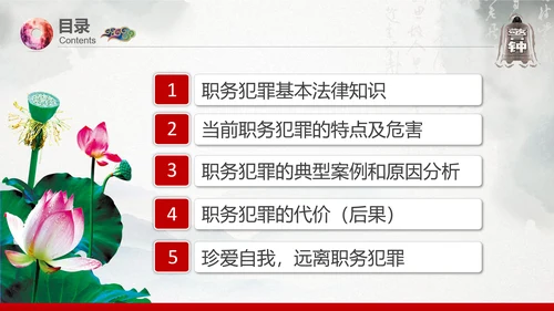 预防职务犯罪思想教育专题讲座PPT课件