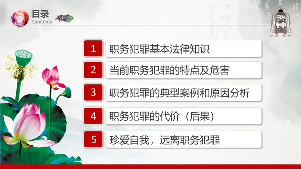 预防职务犯罪思想教育专题讲座PPT课件