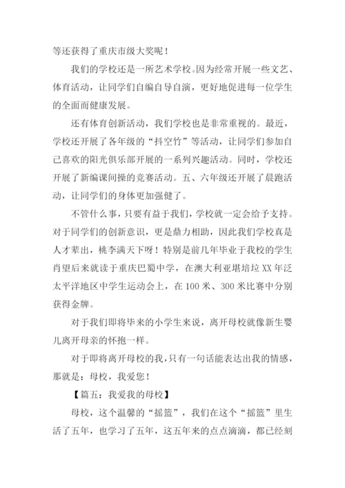 我爱我的母校作文.docx