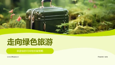 走向绿色旅游