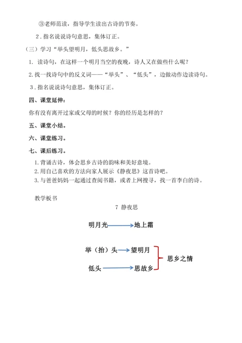 【新课标】课文7 静夜思 .教案