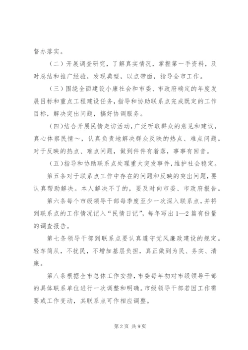 市级领导干部联系点制度精编.docx