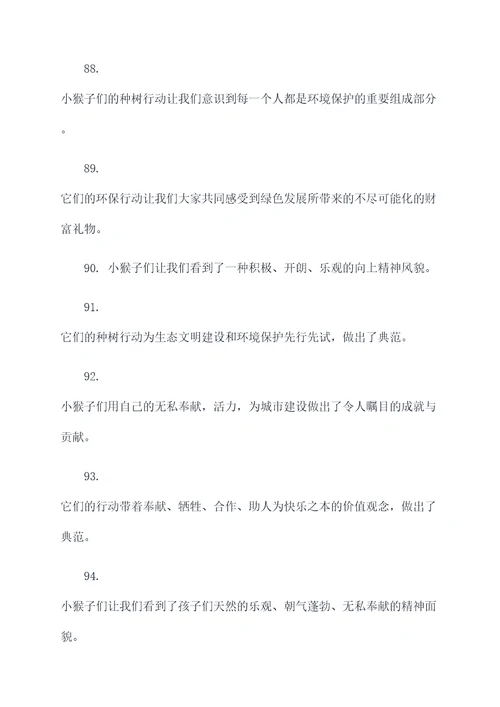 小猴子种树好词好句