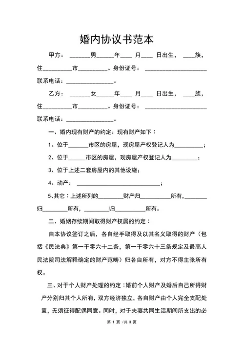 婚内协议书范本word模板