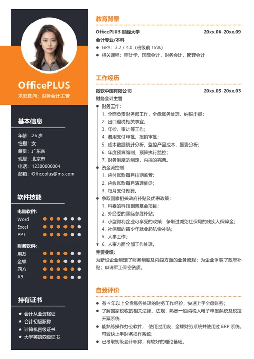 财务主管简历模板