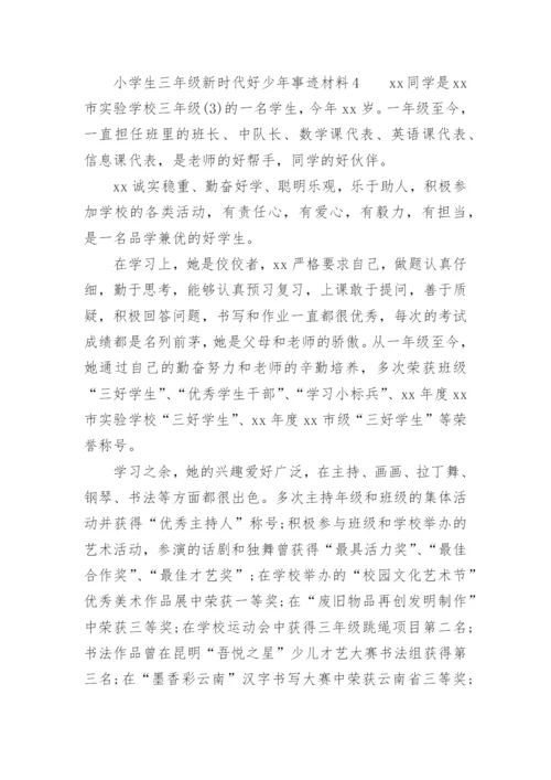 小学生三年级新时代好少年事迹材料.docx