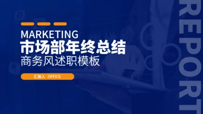 市场营销部年终汇报商务述职通用PPT模板
