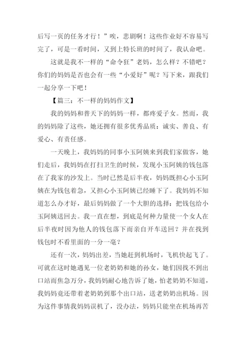 不一样的妈妈作文.docx