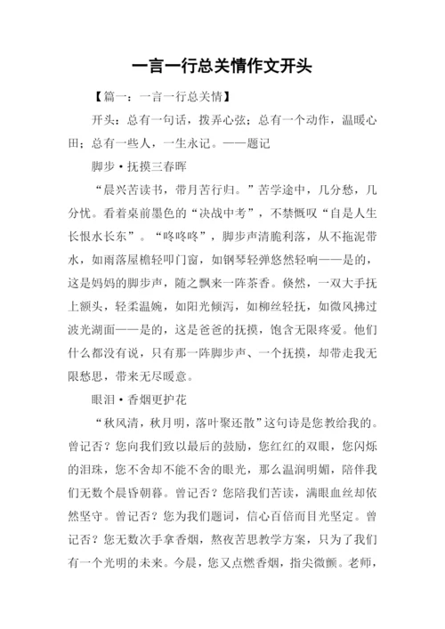 一言一行总关情作文开头.docx