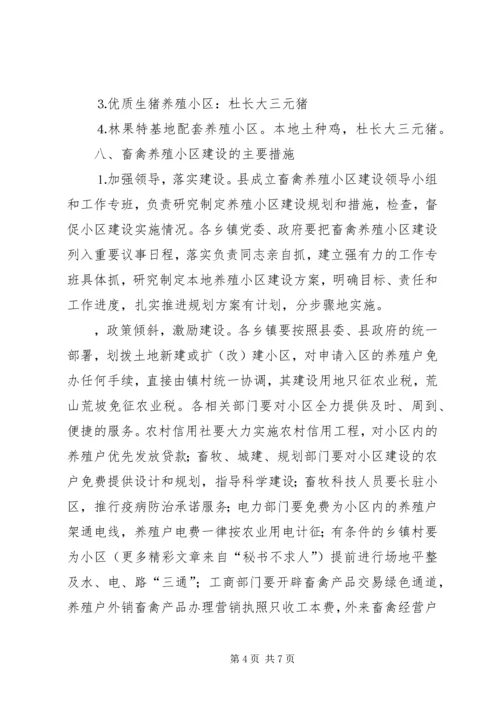 畜禽养殖小区建设计划规划 (3).docx