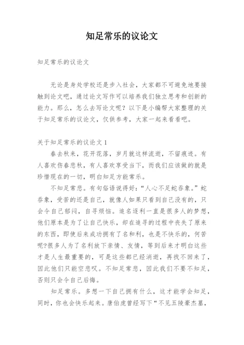 知足常乐的议论文精编.docx