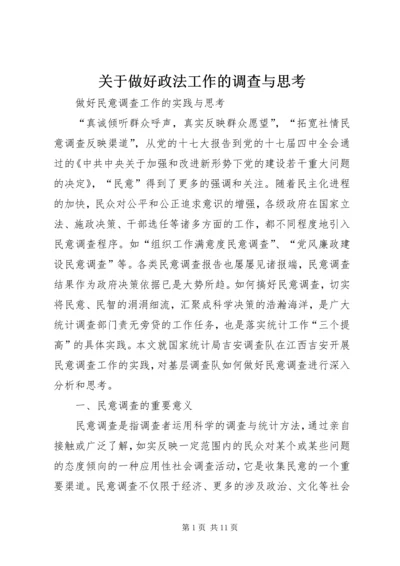 关于做好政法工作的调查与思考 (3).docx