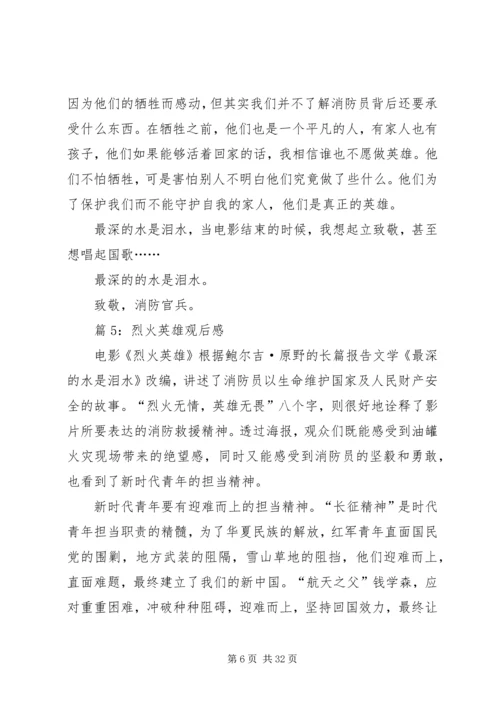 烈火英雄观后感优选20篇.docx