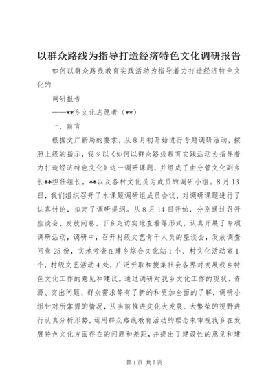 以群众路线为指导打造经济特色文化调研报告.docx