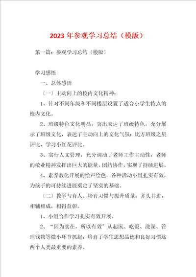 2023年参观学习总结模版