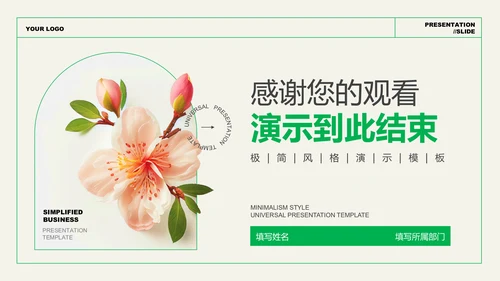 绿色文艺清新风总结汇报PPT演示模板