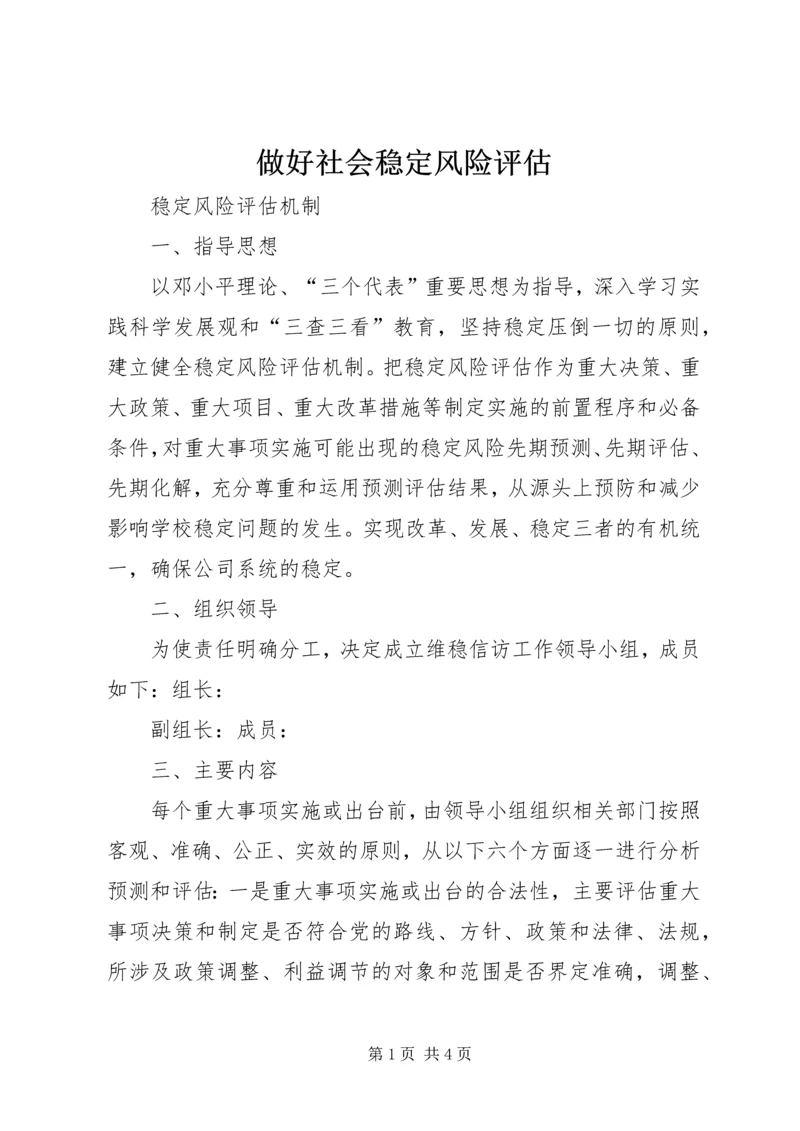 做好社会稳定风险评估 (3).docx