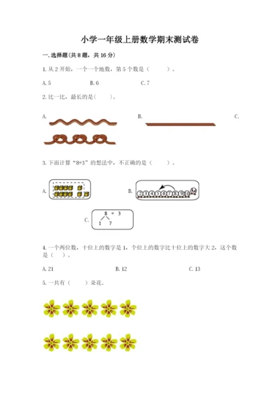 小学一年级上册数学期末测试卷a4版可打印.docx