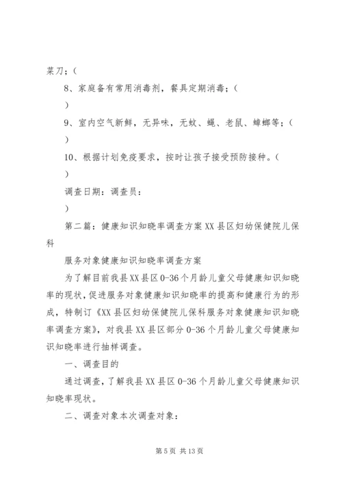 镇健康知识知晓率调查方案(1).docx