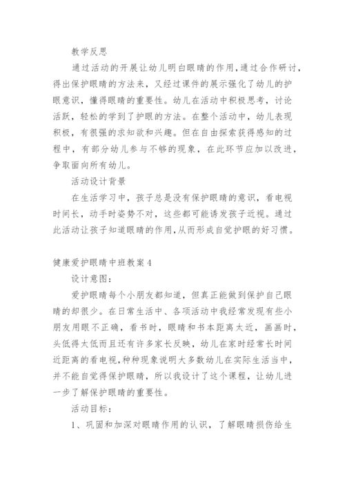 健康爱护眼睛中班教案.docx