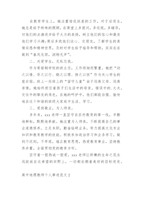 高中地理教师个人事迹.docx