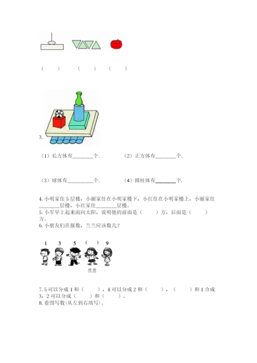 人教版一年级上册数学期中测试卷附答案【巩固】.docx