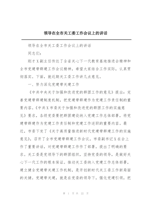 领导在全市关工委工作会议上的讲话.docx