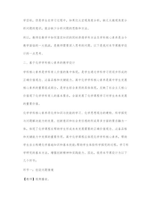 基于化学学科核心素养的教学设计.docx