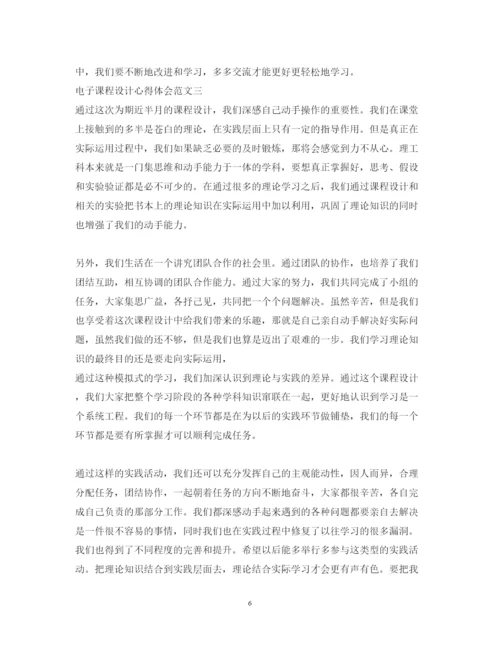 精编电子课程设计心得体会范文.docx