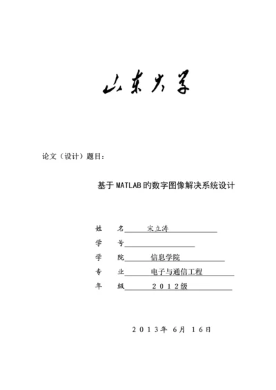 基于Matlab的数字图像处理系统综合设计.docx