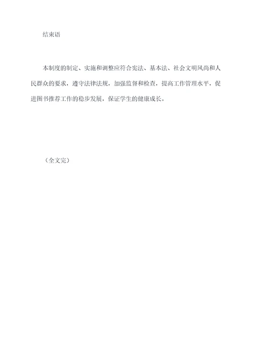 学校图书推荐管理制度