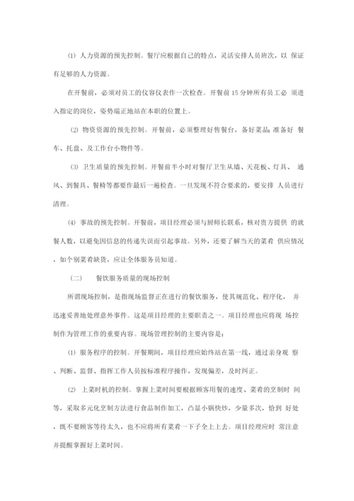 服务质量控制方案.docx
