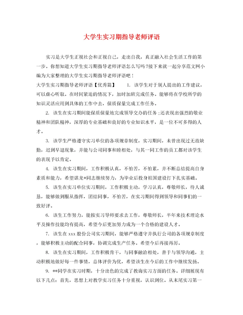 2022年大学生实习期指导老师评语.docx