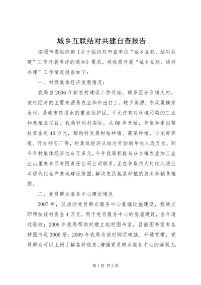 城乡互联结对共建自查报告.docx