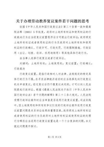 关于办理劳动教养复议案件若干问题的思考 (3).docx