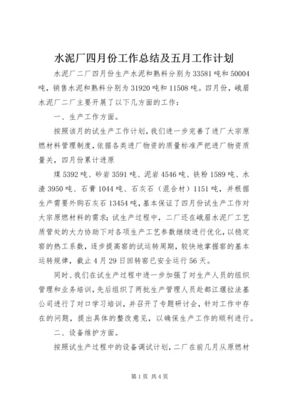 水泥厂四月份工作总结及五月工作计划 (5).docx