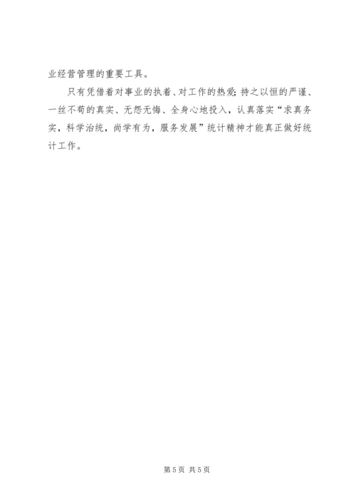 统计精神心得体会[五篇范例].docx