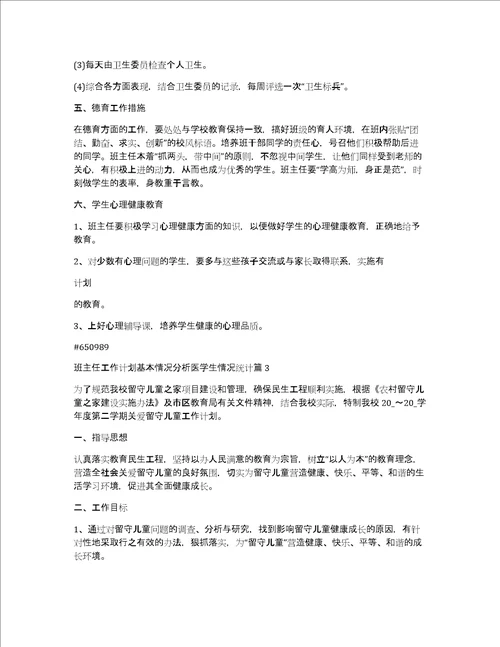 班主任工作计划基本情况分析医学生情况统计8篇