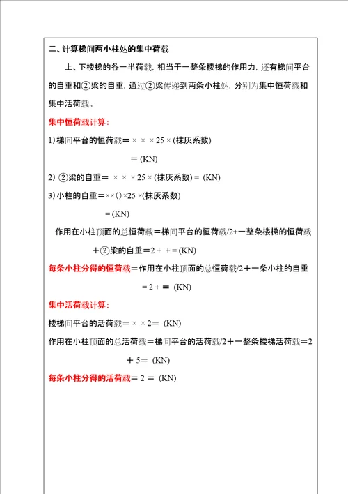 楼梯荷载转换为梁间线荷载和柱集中荷载精选文档