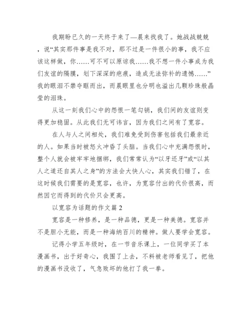 以宽容为话题的议论文.docx