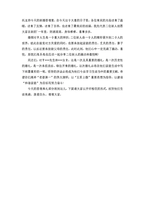 婚礼答谢宴主持词三篇 1