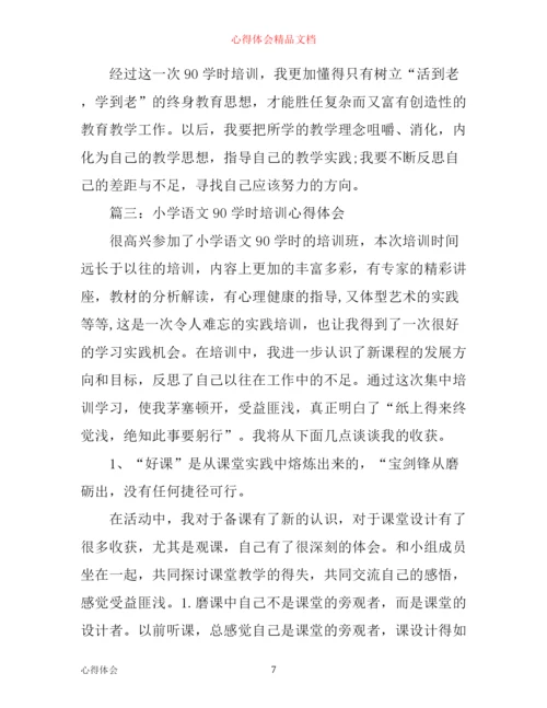 小学语文90学时培训心得体会_小学语文90学时教育感悟.docx